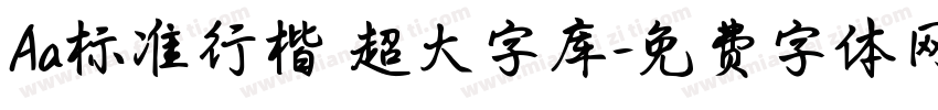 Aa标准行楷 超大字库字体转换